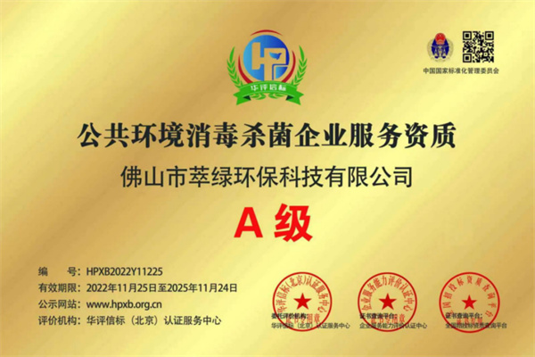 公共環(huán)境消毒殺菌企業(yè)服務資質
