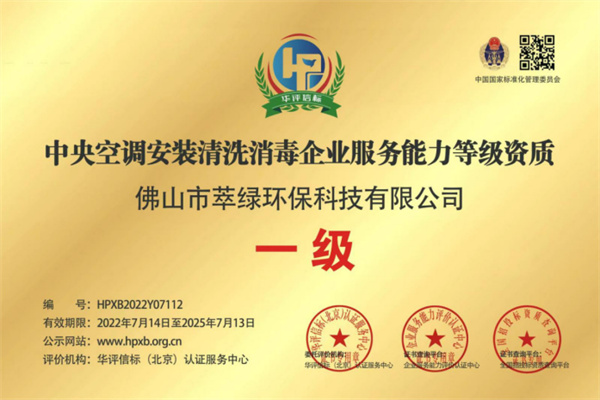 中央空調安裝清洗消毒企業(yè)服務能力等級資質一級
